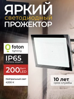 Светодиодный прожектор уличный лед 200Вт 4200К LED IP65 Foton Lighting 191307726 купить за 2 638 ₽ в интернет-магазине Wildberries