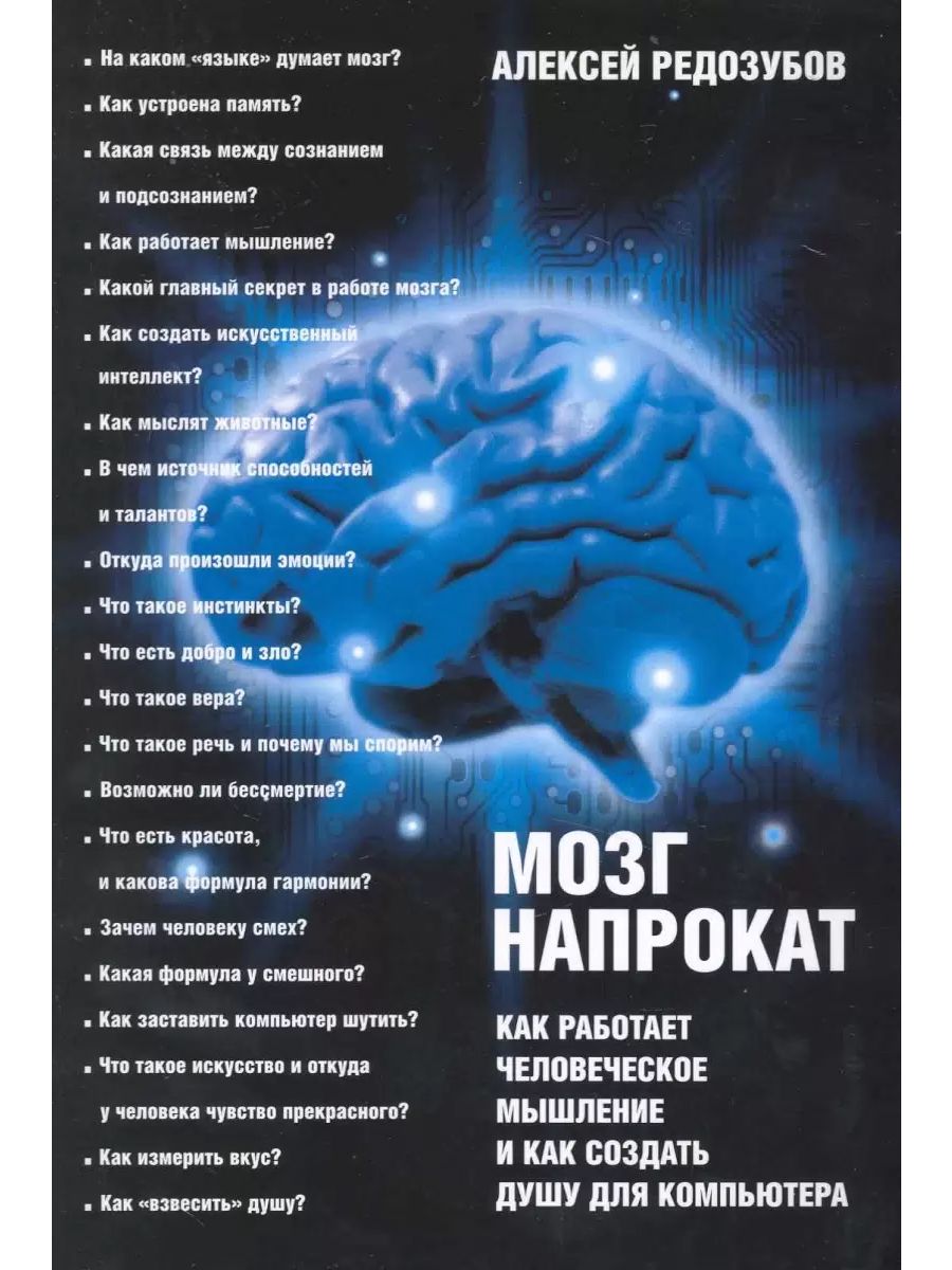 Книги про мозг. Книга мозг. Мозг напрокат Редозубов. Как работает мышление. Книжка про мозг и мышление.