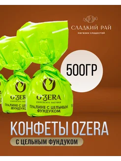 Шоколадные конфеты Ozera пралине с цельным фундуком 500 г KDV 191307963 купить за 516 ₽ в интернет-магазине Wildberries