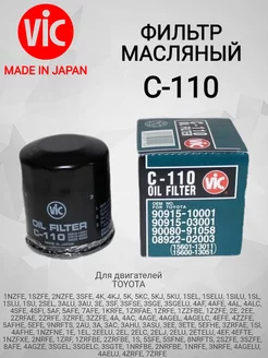 Фильтр масляный VIС С-110 (С110) TOYOTA VIC 191310876 купить за 425 ₽ в интернет-магазине Wildberries