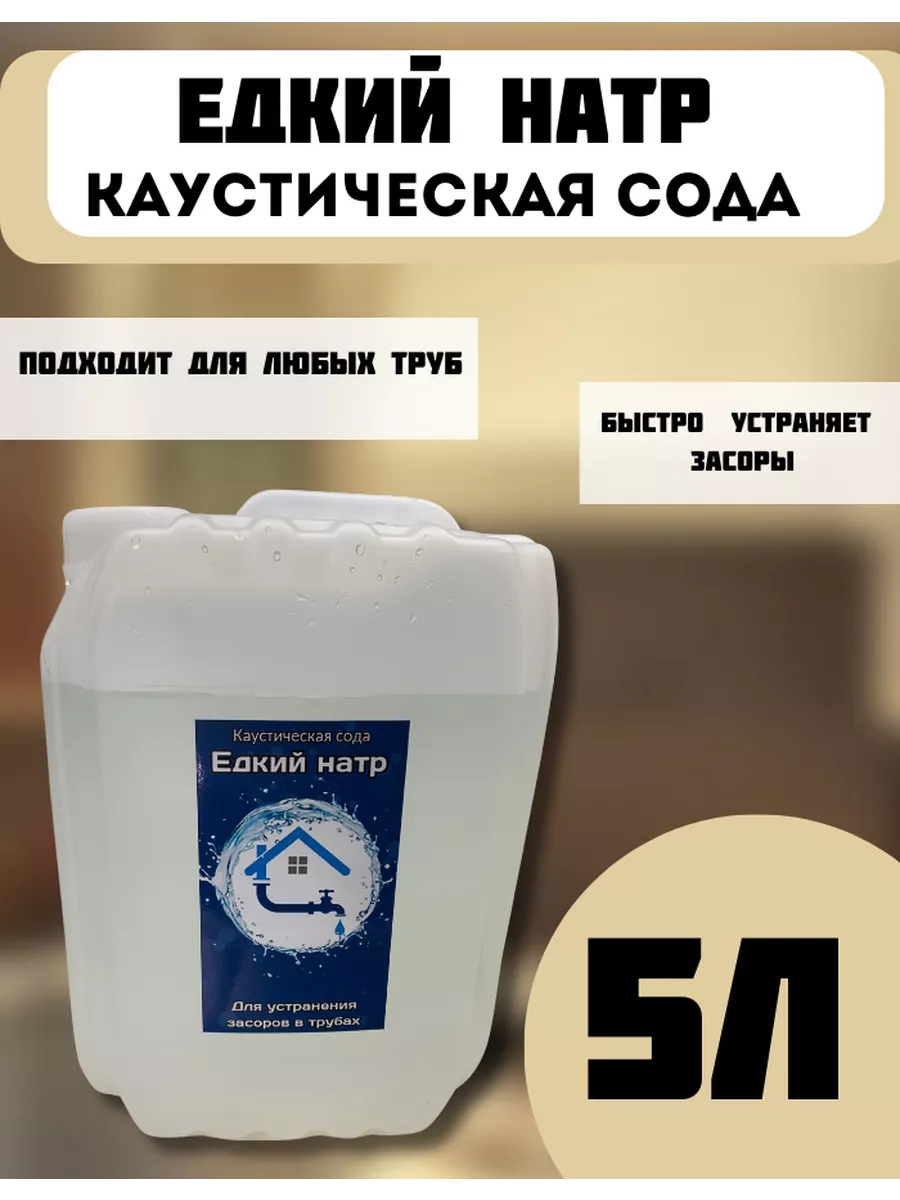 Натр Едкий (Гидроксид натрия) 5 литров Все для дома 191315058 купить за 704  ₽ в интернет-магазине Wildberries