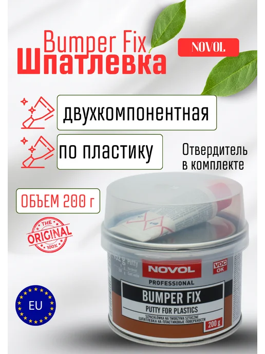 NOVOL Шпатлевка автомобильная для пластика Bumper Fix 500г, 0,2 кг