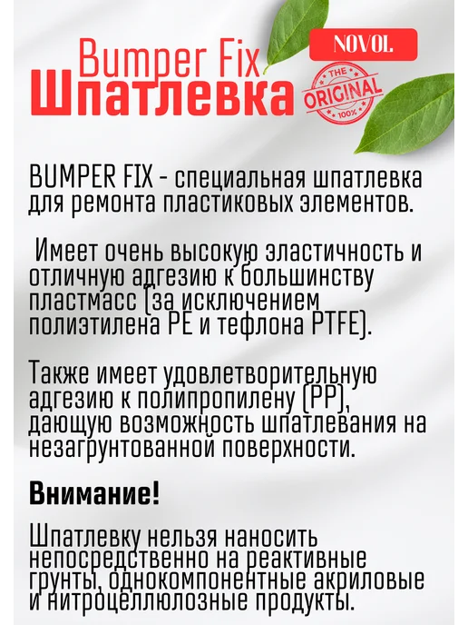 NOVOL Шпатлевка автомобильная для пластика Bumper Fix 500г, 0,2 кг, фото 3