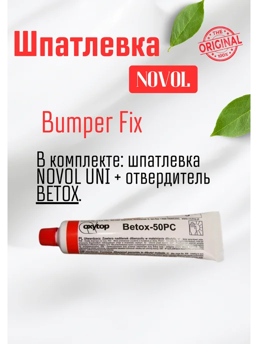 NOVOL Шпатлевка автомобильная для пластика Bumper Fix 500г, 0,2 кг, фото 5