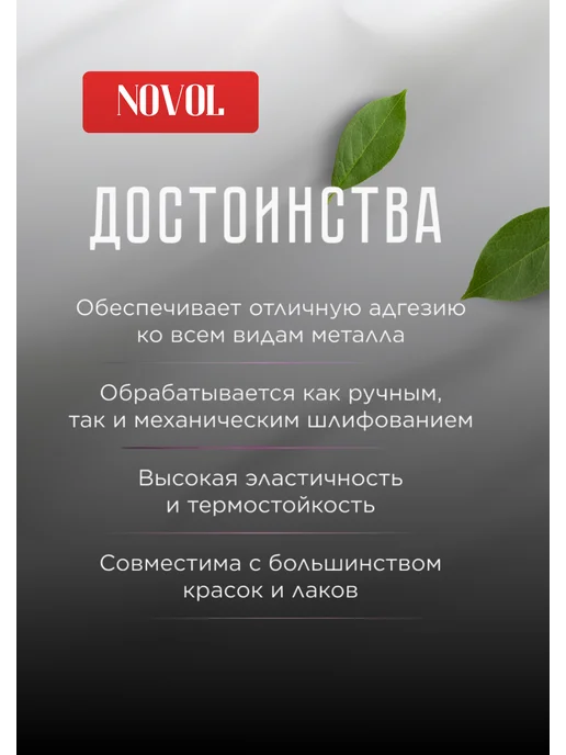 NOVOL Шпатлевка автомобильная для пластика Bumper Fix 500г, 0,2 кг, фото 6
