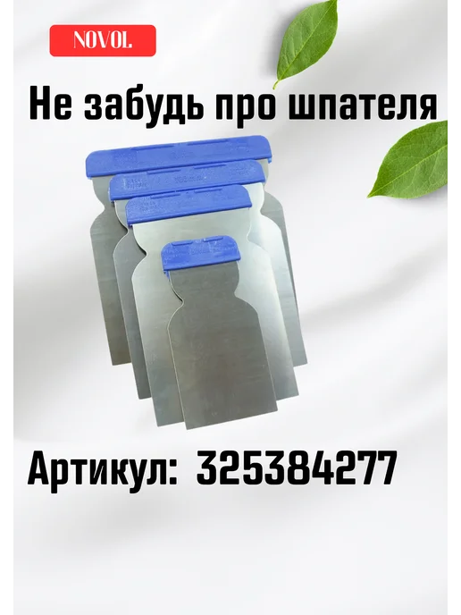 NOVOL Шпатлевка автомобильная для пластика Bumper Fix 500г, 0,2 кг, фото 7