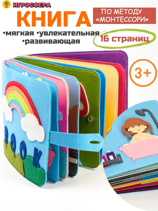 Игросфера Бизиборд мягкий книга развивающая