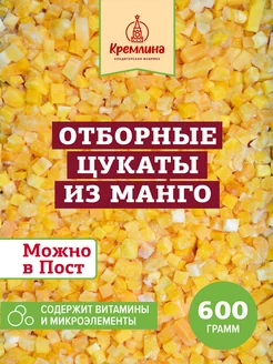 Цукаты Манго натурального, 600 г Кремлина 191317451 купить за 417 ₽ в интернет-магазине Wildberries