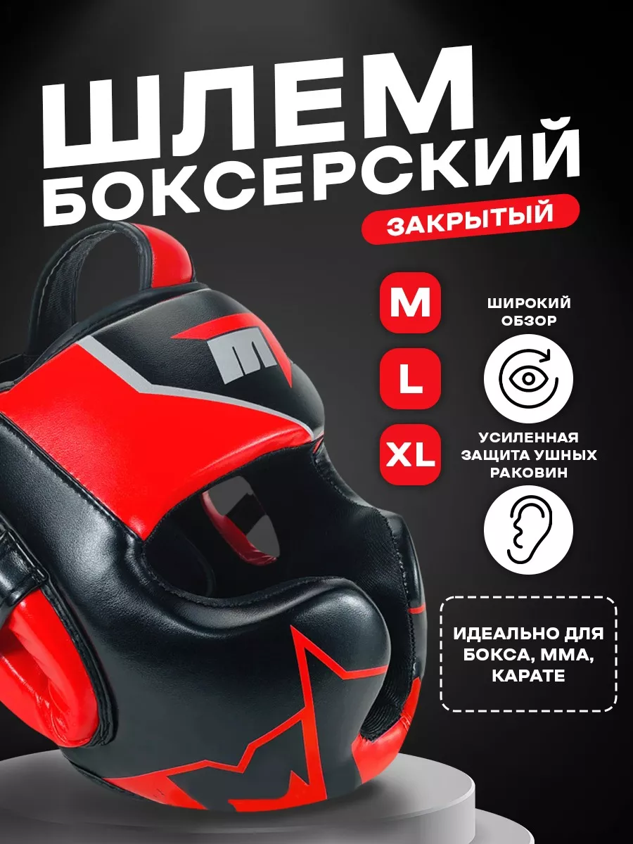 Шлем для бокса закрытый