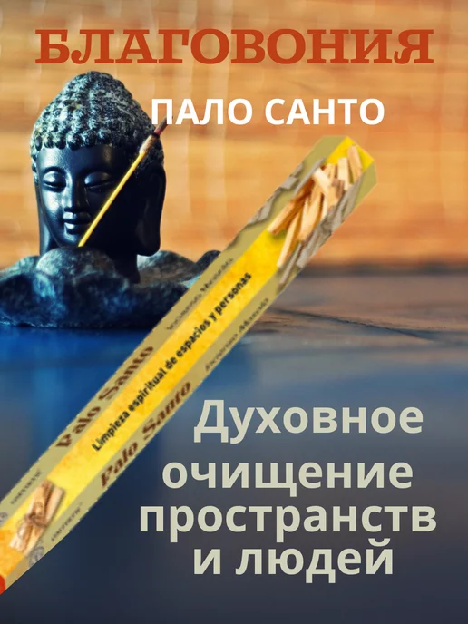 OMTIRTH Благовония ароматические палочки PaloSanto, вариант, фото 2