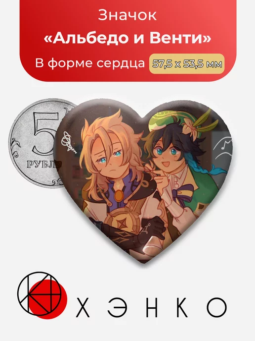 Genshin Impact Альбедо и Венти Сердце