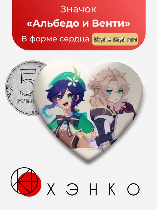 Genshin Impact Альбедо и Венти Сердце