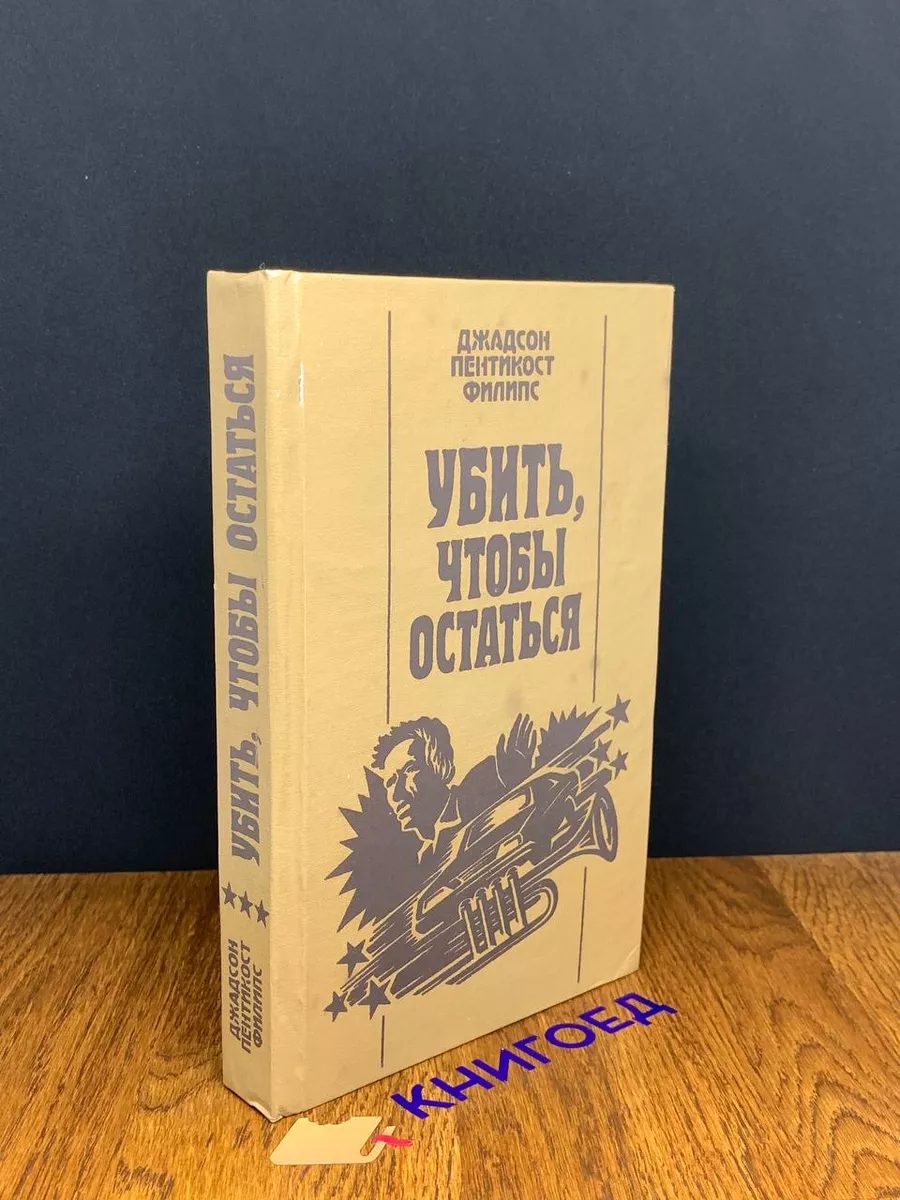 Убить, чтобы остаться