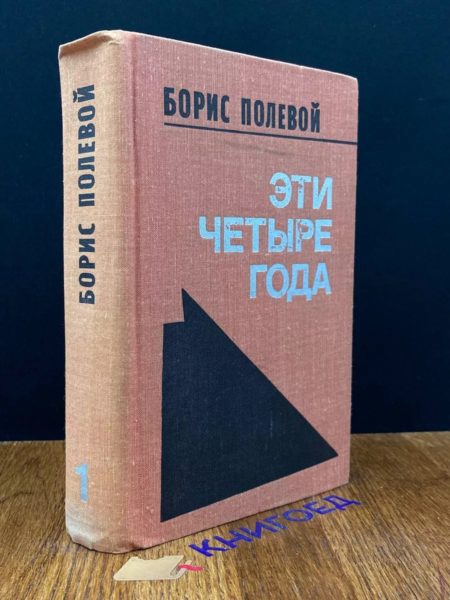 Эти четыре года. В двух книгах. Книга 1
