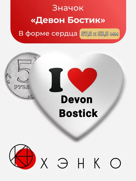 Сотня Девон Бостик Сердце