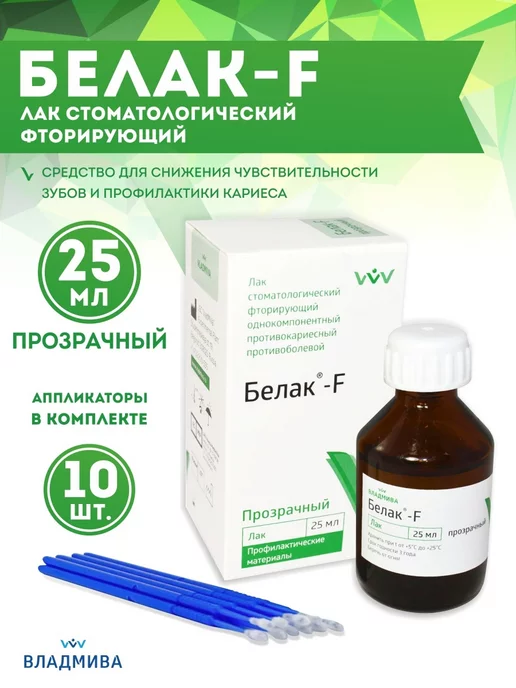 ВладМиВа Фторлак для зубов против кариеса 25 мл, прозрачный