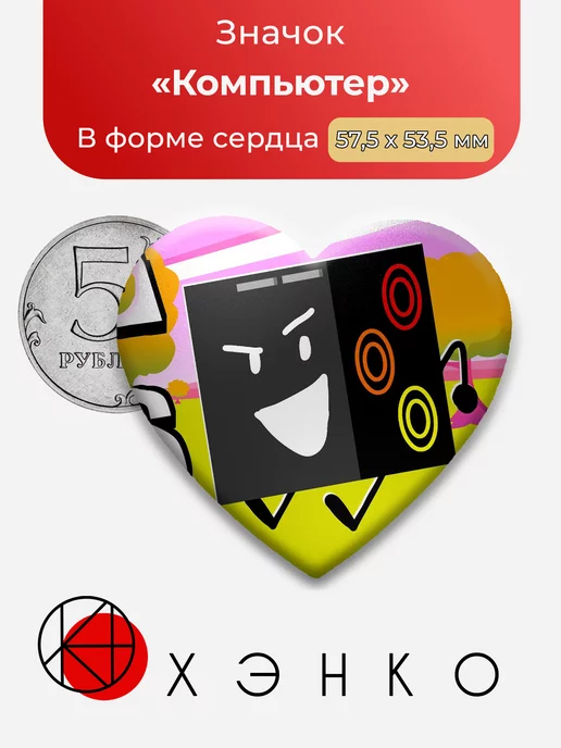 Daily Object Show Компьютер Сердце