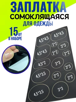 заплатка на одежду самоклеящаяся Машина швейной фурнитуры 191320542 купить за 180 ₽ в интернет-магазине Wildberries