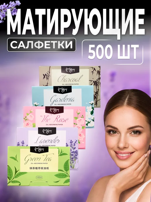 ok shop Матирующие салфетки для лица (500 шт.) набор - микс, 500 шт
