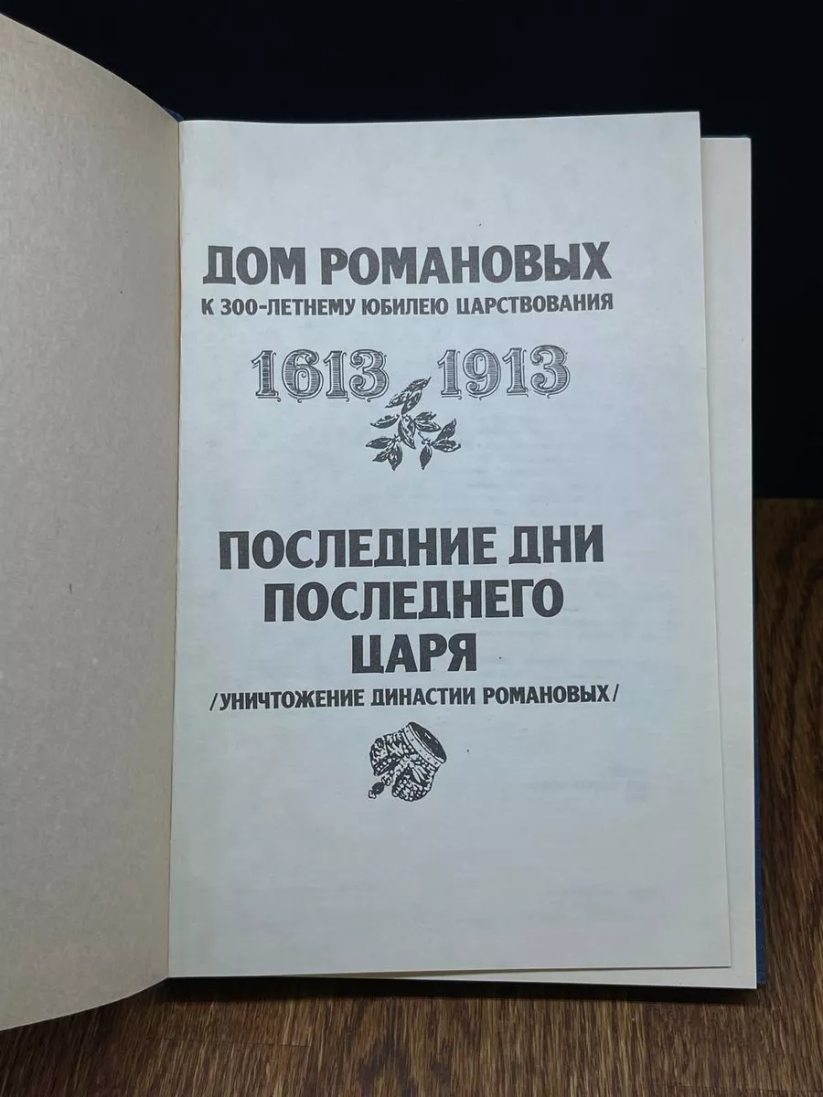 Дом Романовых. Последние дни последнего царя Живая вода 191323068 купить за  324 ₽ в интернет-магазине Wildberries