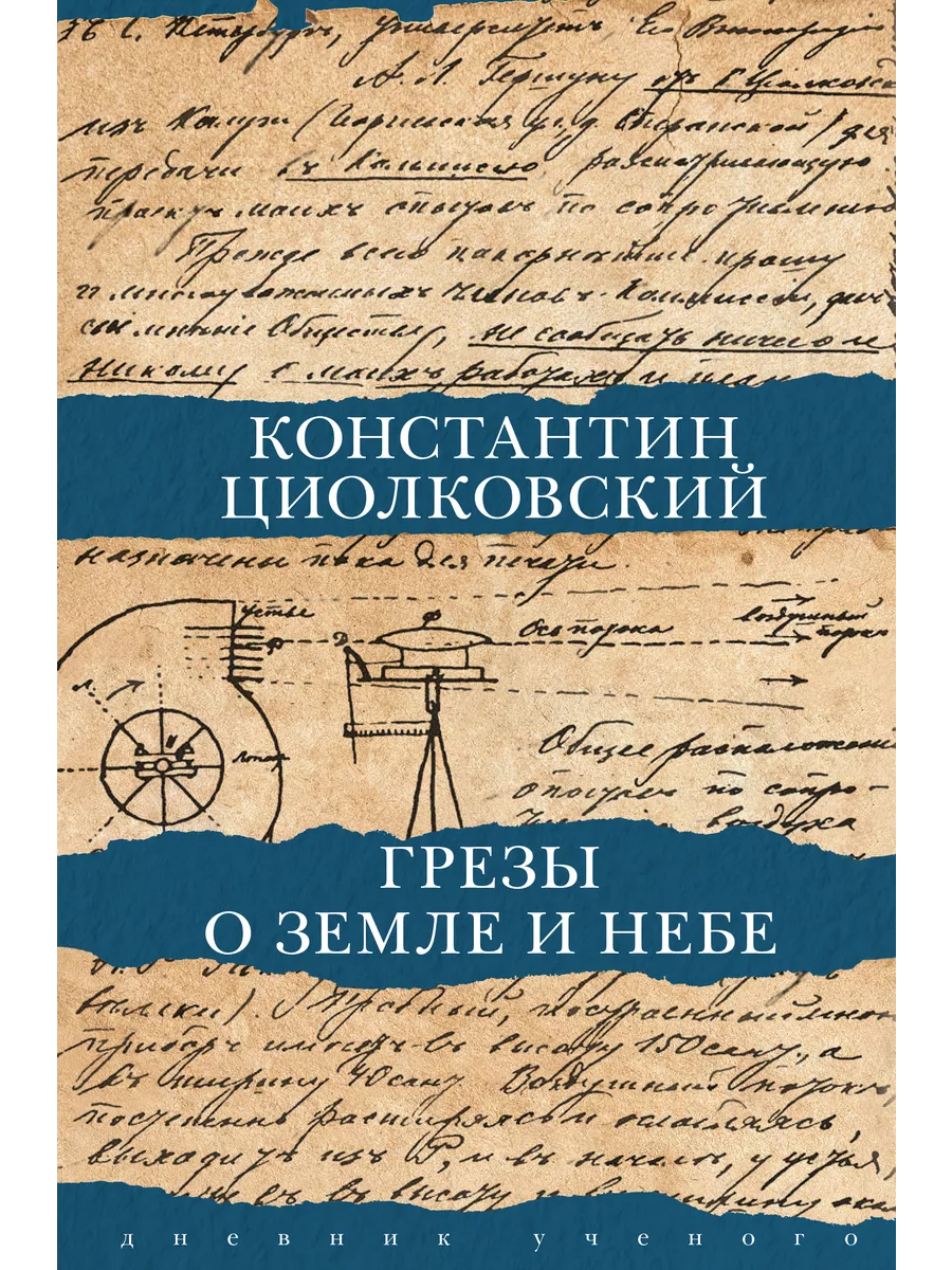 Грезы о земле и небе Издательство АСТ 191323616 купить за 605 ₽ в  интернет-магазине Wildberries