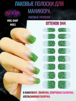 Лаковые полоски для ногтей WOG-SHOP NAILS 191324498 купить за 165 ₽ в интернет-магазине Wildberries