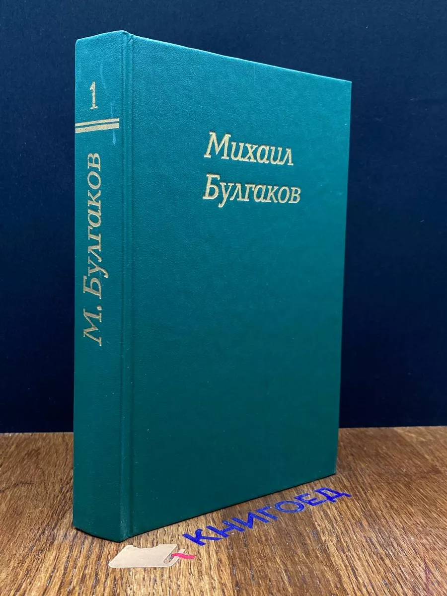 М. А. Булгаков. Собрание сочинений в 4 томах. Том 1