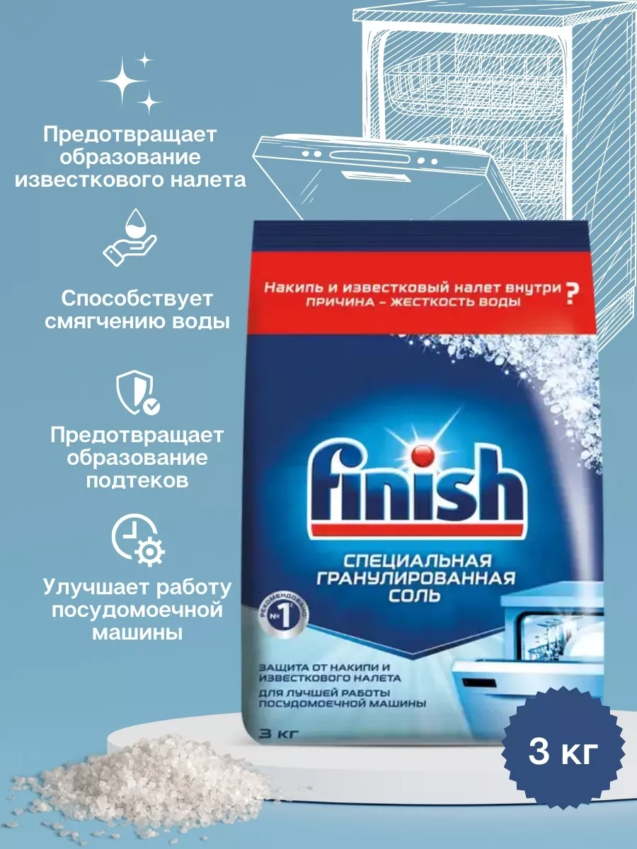 Специальная соль для посудомоечных машин 3 кг FINISH 191325532 купить за  765 ₽ в интернет-магазине Wildberries