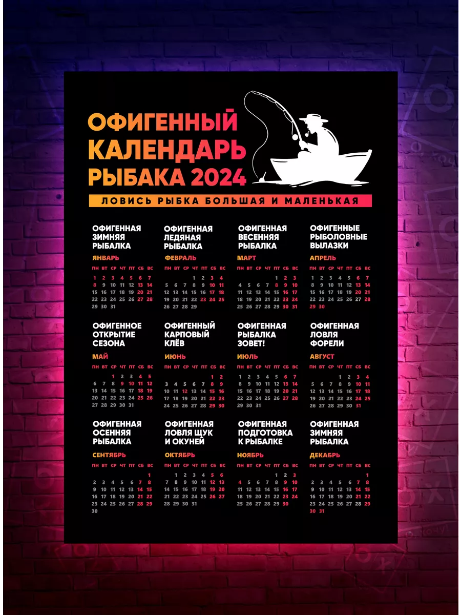 О|Хочу! Постер Офигенный календарь рыбака Новый 2024 год