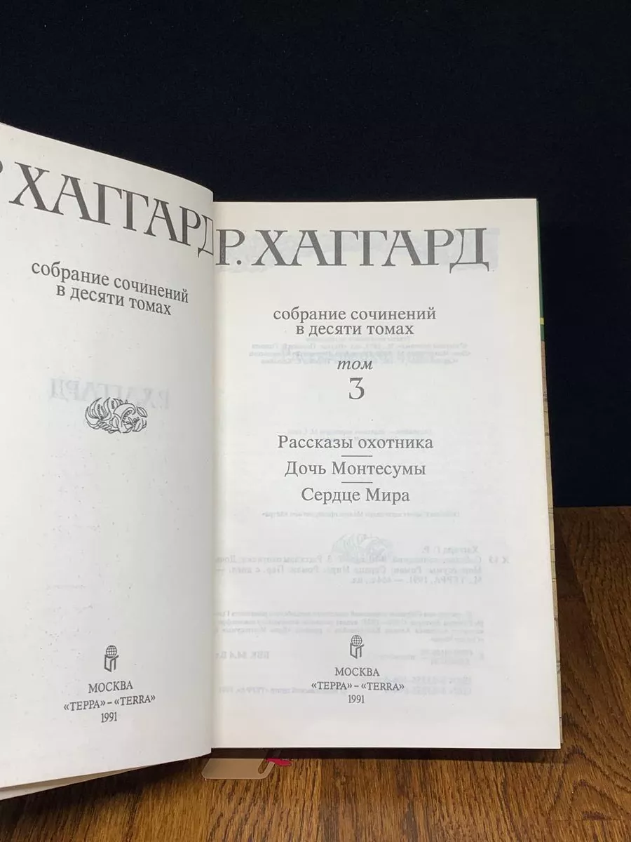 Р. Хаггард. Собрание сочинений в десяти томах. Том 3 Терра 191326345 купить  в интернет-магазине Wildberries