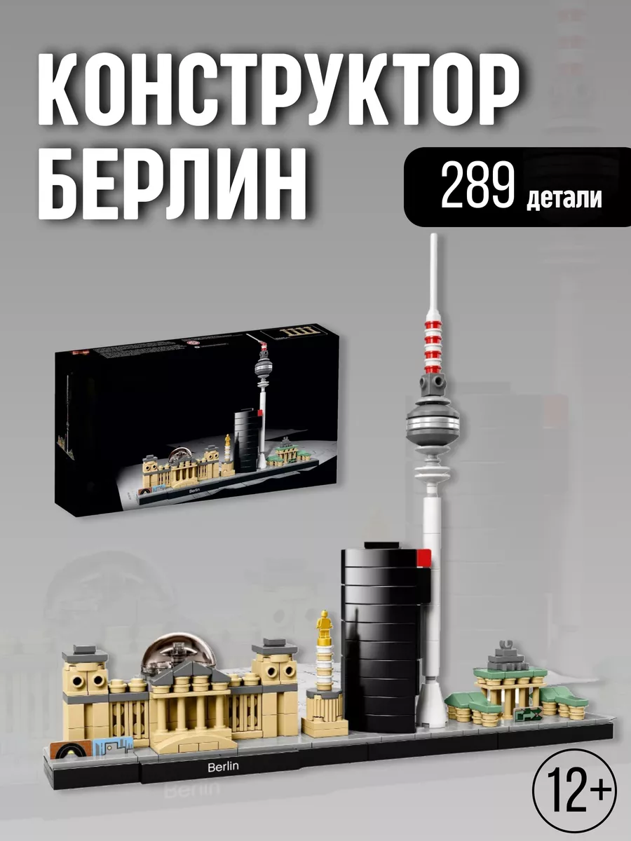 Architecture конструктор Германия Берлин архитектура Berlin LEGO 191326651  купить за 1 442 ₽ в интернет-магазине Wildberries