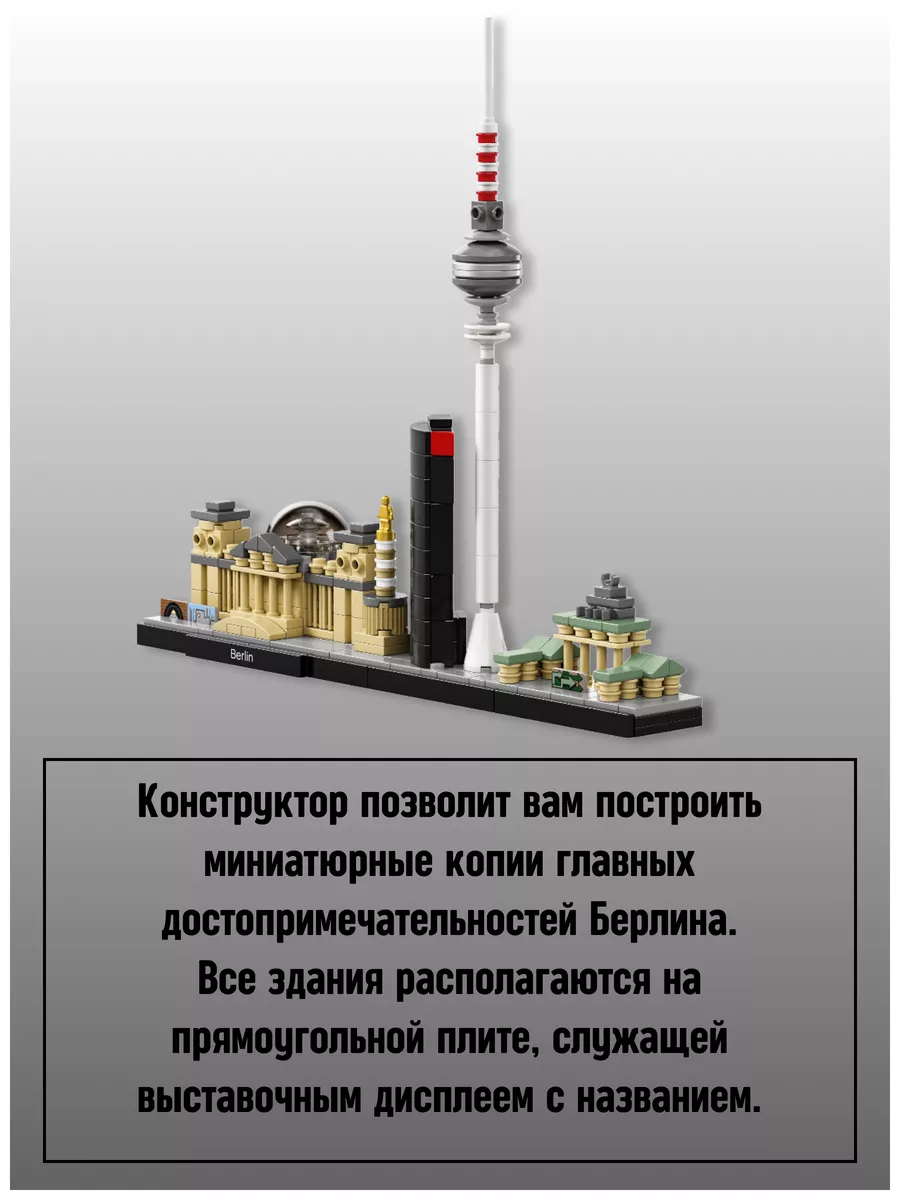 Architecture конструктор Германия Берлин архитектура Berlin LEGO 191326651  купить за 1 442 ₽ в интернет-магазине Wildberries