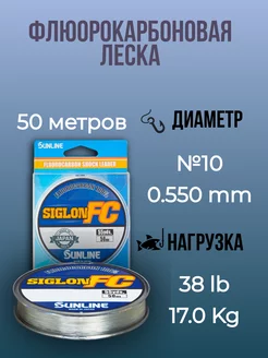 Флюорокарбоновая леска Sunline siglon FC 50 метров 17,0 кг Sunline 191326691 купить за 1 668 ₽ в интернет-магазине Wildberries