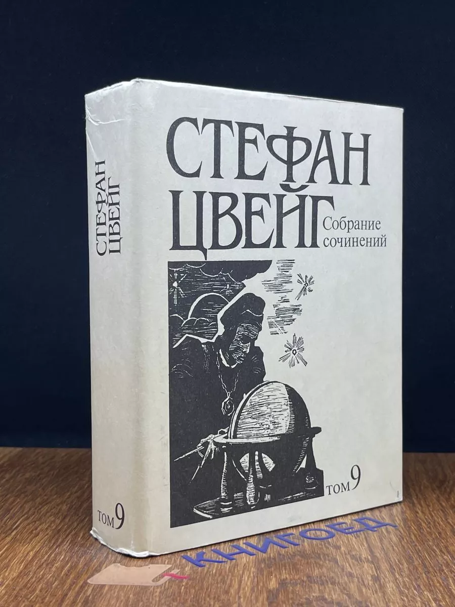 Стефан Цвейг. Собрание сочинений. Том 9