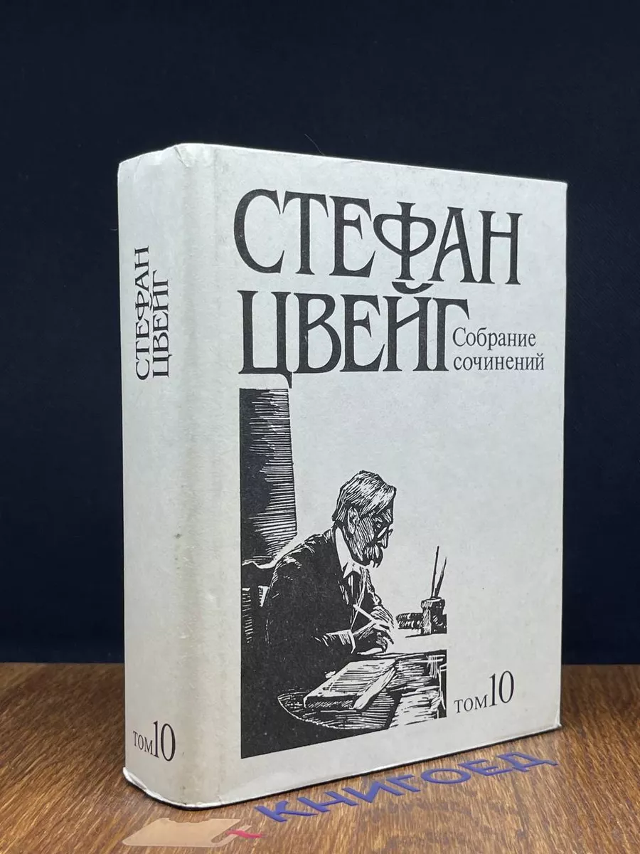 Стефан Цвейг. Собрание сочинений. Том 10