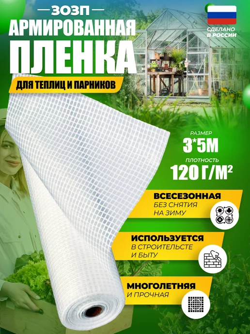 Доминар Плюс Армированная полиэтиленовая пленка для теплиц 120г 3x5м, 3x5 м, 120 г