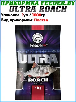 Прикормка ULTRA Roach / Прикормка натуральная Feeder.by 191328226 купить за 471 ₽ в интернет-магазине Wildberries