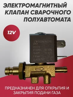 Клапан электромагнитный соленоидный DC12V ИША 191328310 купить за 1 060 ₽ в интернет-магазине Wildberries