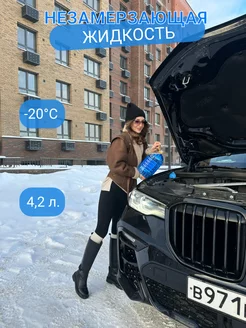 Незамерзайка для автомобиля омывайка зимняя -20 4,2 л. Di-product 191328524 купить за 221 ₽ в интернет-магазине Wildberries