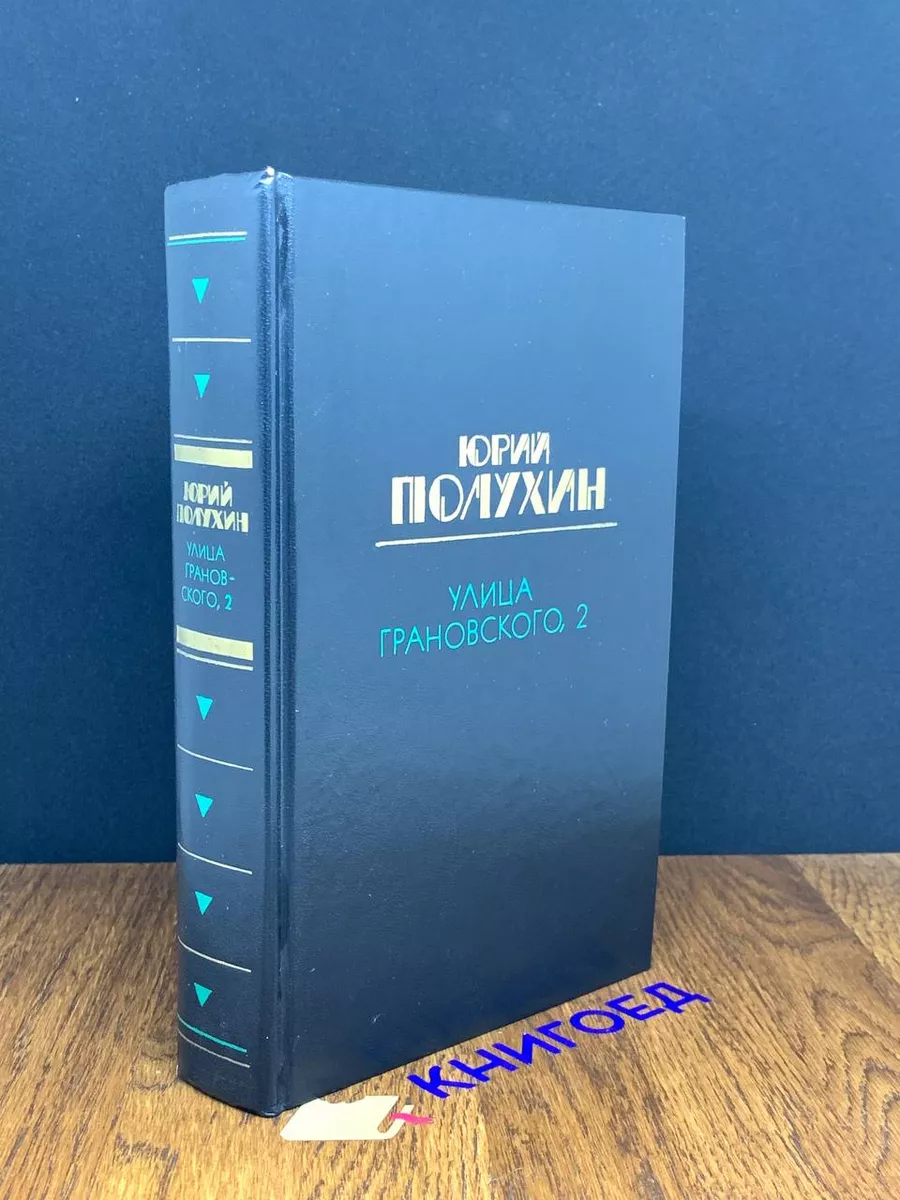 Улица Грановского, 2. Свет багульника. Споры о Трубецком