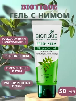 Гель для умывания от прыщей с Нимом , 50мл Biotique 191330185 купить за 322 ₽ в интернет-магазине Wildberries