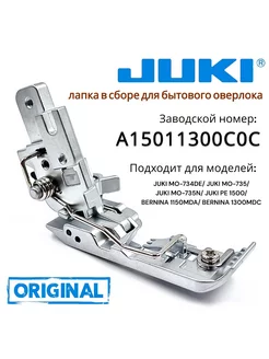 Лапка для бытовых оверлоков Джуки MO735 / Bernina 1300 juki 191330239 купить за 6 063 ₽ в интернет-магазине Wildberries