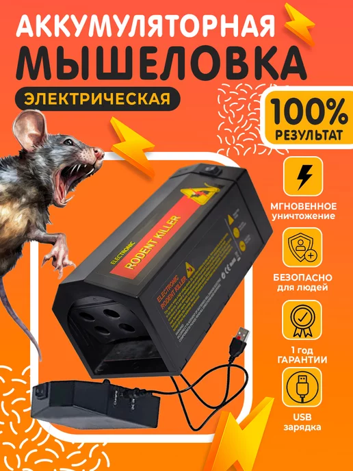 Мышеловка электрическая от мышей и крыс eRat Zapper