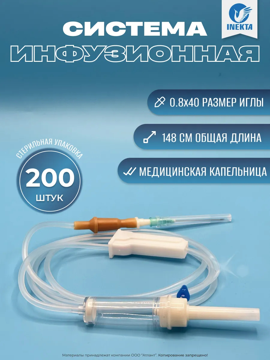 Капельница медицинская ( Система инфузионная) 200 шт