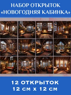 "С Новым годом!" - набор из 12 открыток для посткроссинга Анастасия Рыбачук 191331999 купить за 536 ₽ в интернет-магазине Wildberries