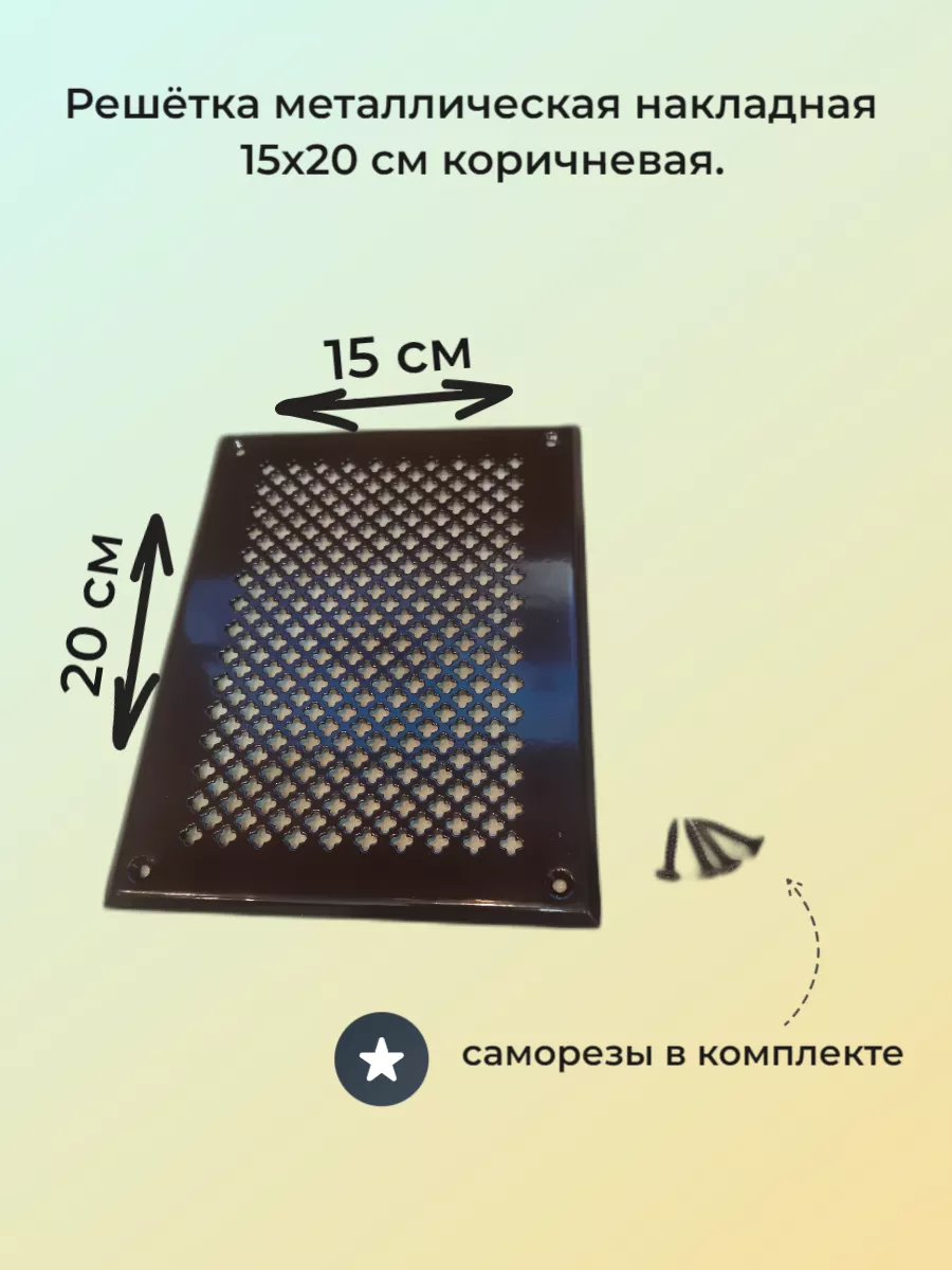 Решетка вентиляционная накладная 15х20см коричневый
