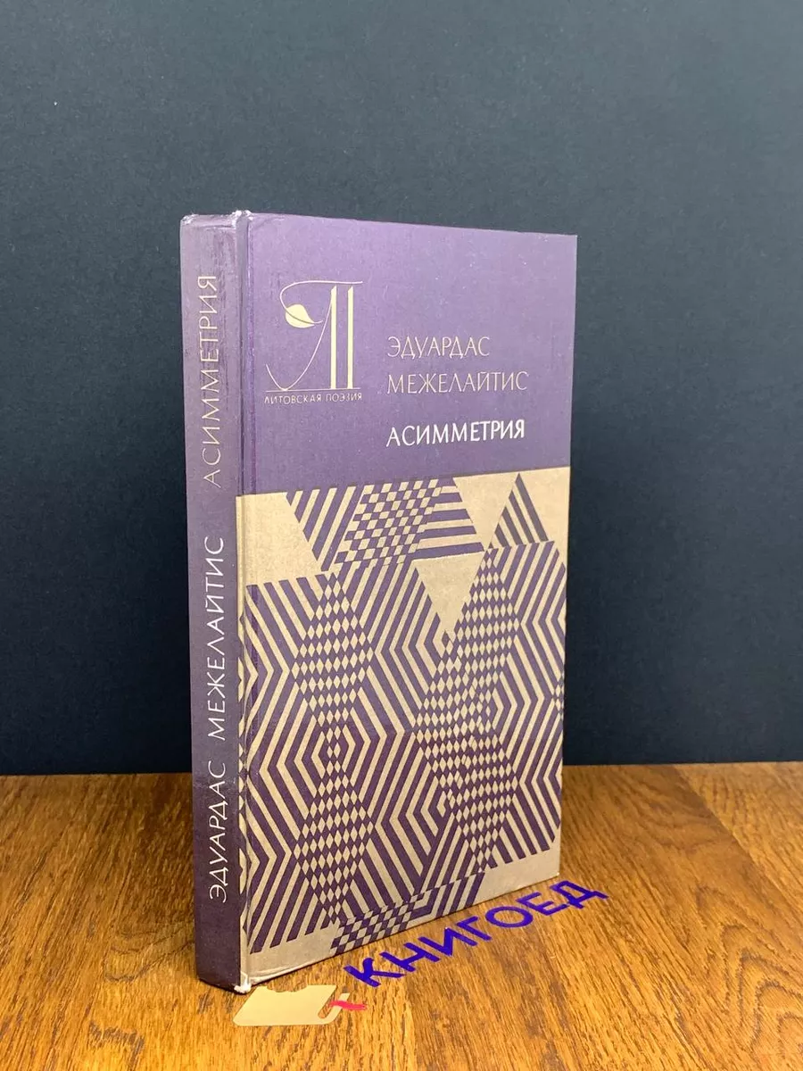 Асимметрия Лирика, сатира, поэмы