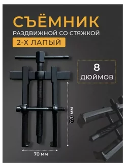 съемник подшипников со стяжками Rolls 191333162 купить за 590 ₽ в интернет-магазине Wildberries