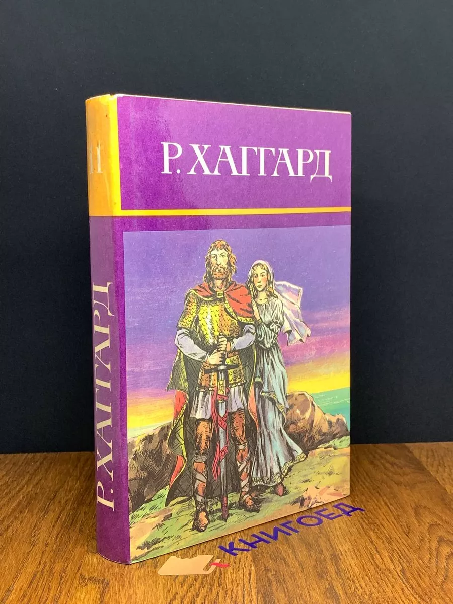 Р. Хаггард. Собрание сочинений в десяти томах. Том 11 Терра 191333649  купить в интернет-магазине Wildberries