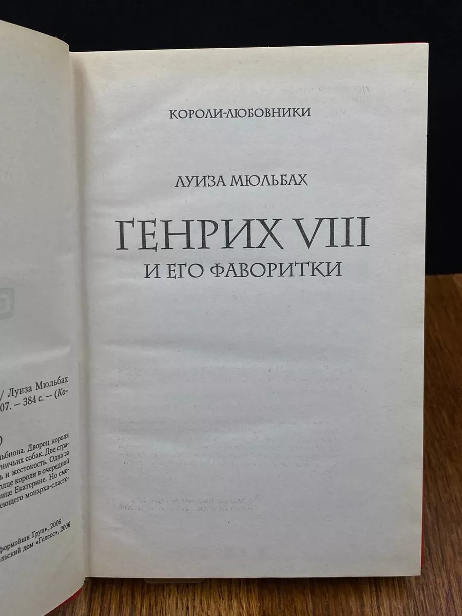 Генрих VIII и его фаворитки Гелеос 191333844 купить за 298 ₽ в  интернет-магазине Wildberries